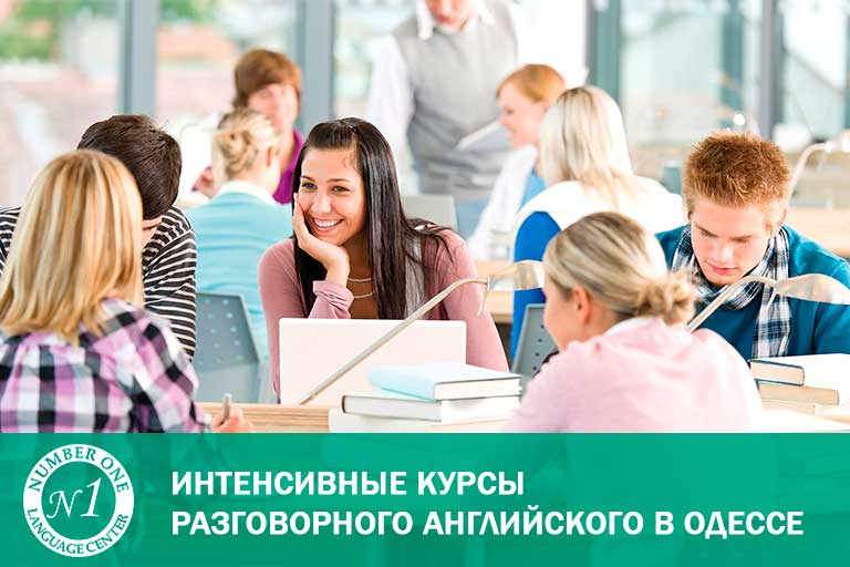 Интенсивные курсы разговорного английского