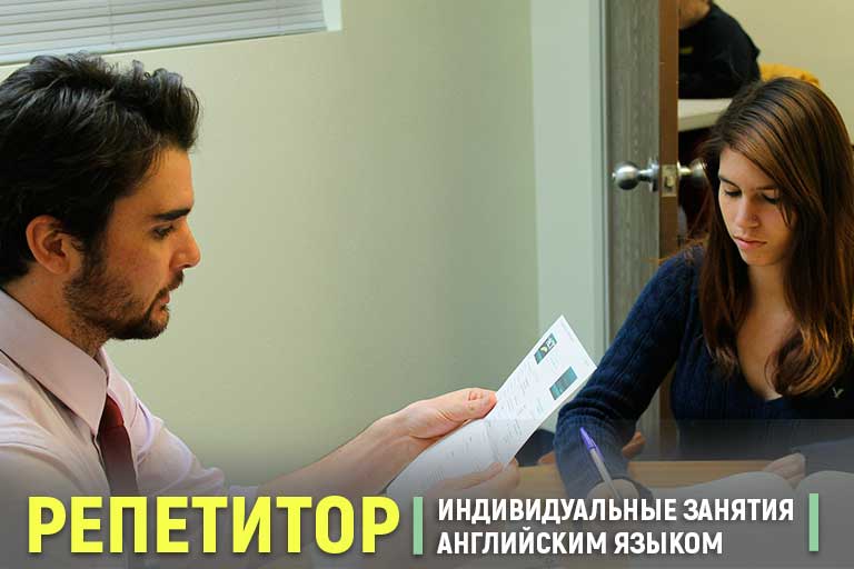 Индивидуальные занятия английским языком