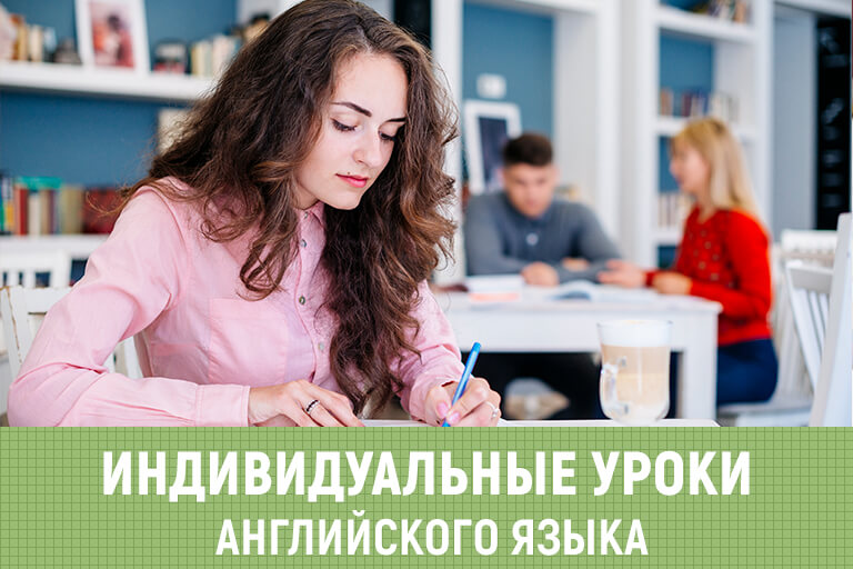 Индивидуальные занятия английским языком