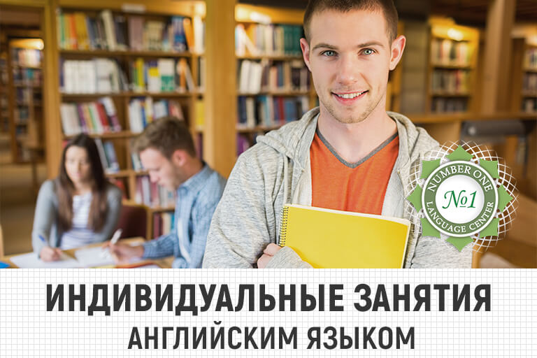 Индивидуальные занятия английским языком