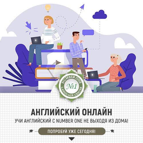 Английский онлайн