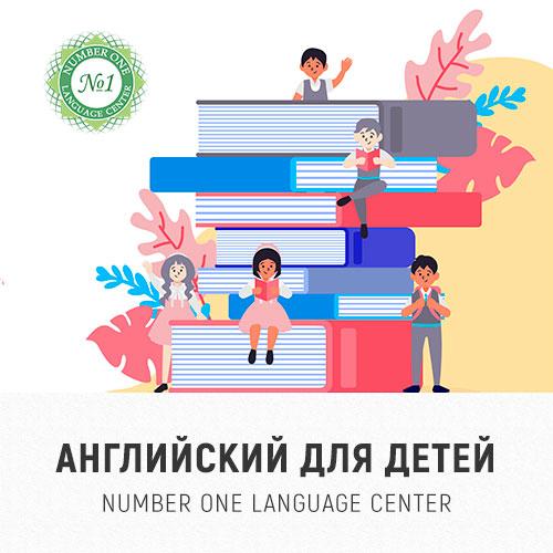 Английский для детей